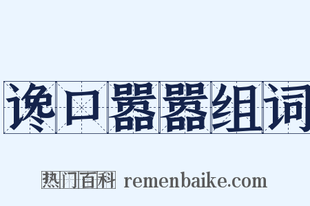 谗口嚣嚣组词是什么意思的图片